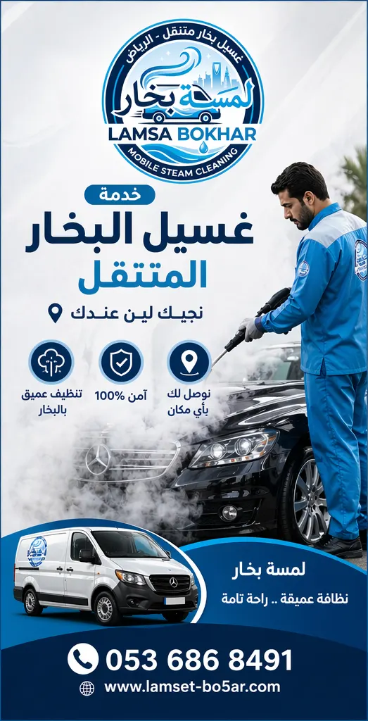 غسيل البخار المتنقل